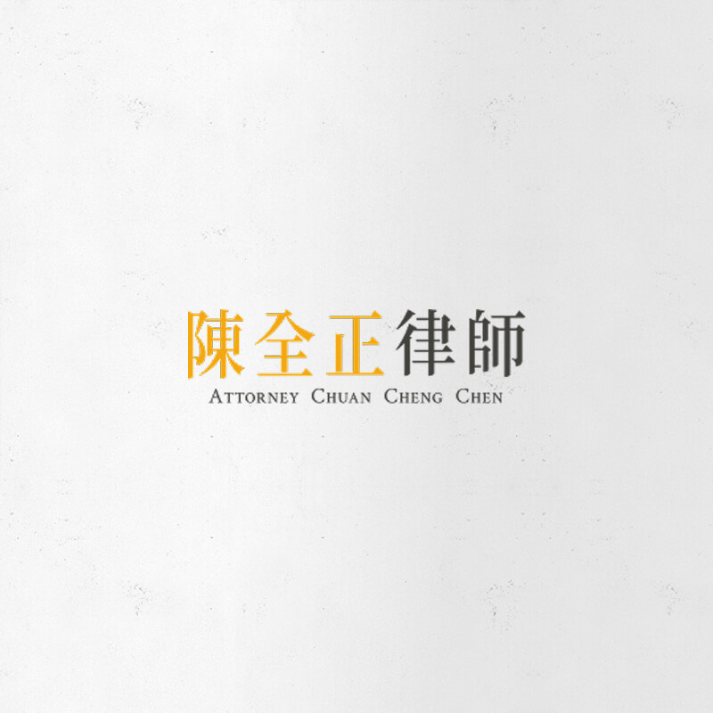 【新創園地專欄-創業家實務思維系列（二）】淺談新創團隊成員之間的法律關係