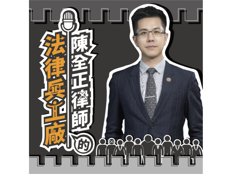 【法律兵工廠：EP001 Podcast | 公司型態大解密：有限公司 vs. 股份有限公司，創業家的五大煩惱一次解答！】