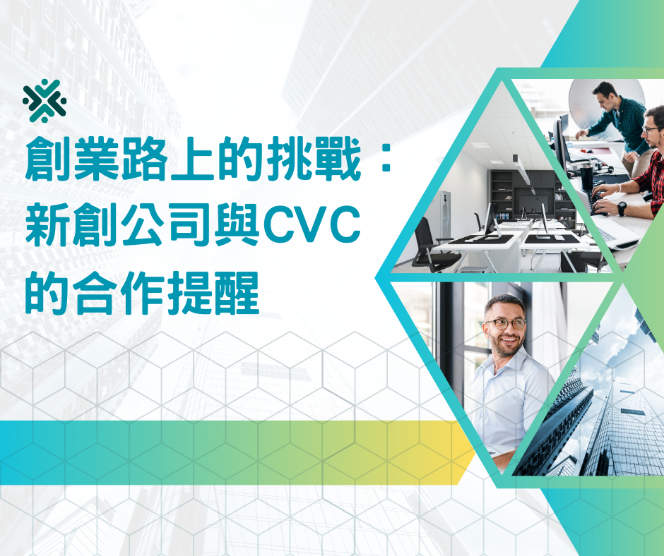 【新創園地專欄-創業路上的挑戰：新創公司與CVC的合作提醒】