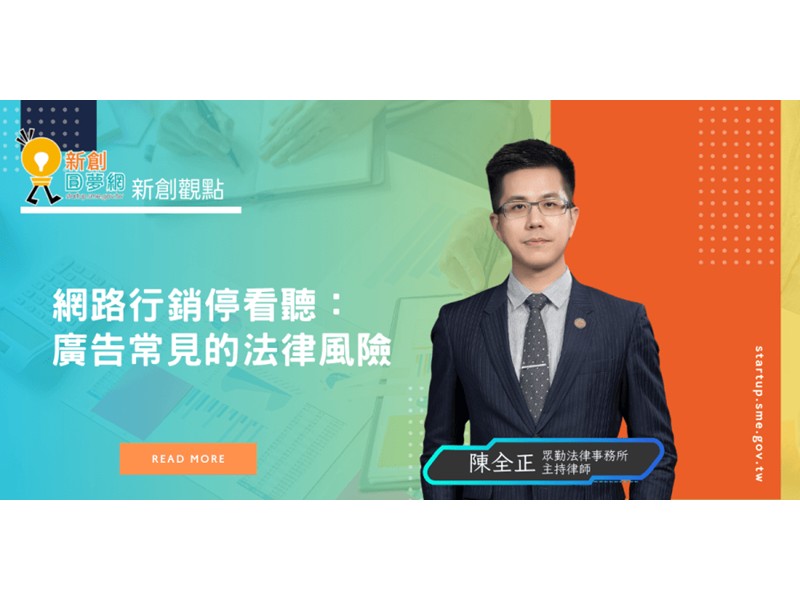 【新創圓夢網：廣告常見的法律風險】