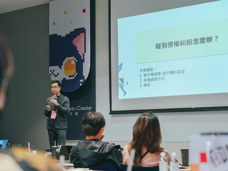 【CxC創作者大會：陳全正律師在講座中與創作者們釐清衍伸創作與著作權之關聯性，以及分享遇上侵權糾紛時能採取的處理方式】