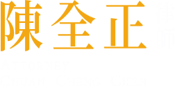 陳全正律師logo